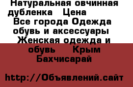 Натуральная овчинная дубленка › Цена ­ 3 000 - Все города Одежда, обувь и аксессуары » Женская одежда и обувь   . Крым,Бахчисарай